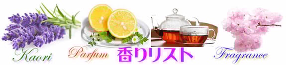 世クリックでセントウェーブ170種理以上の豊富な香り（一部）ページ