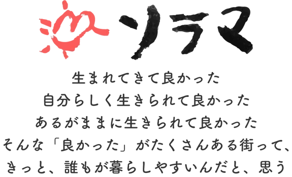 NPO法人ソラマ｜重度の障害者のためのグループホームをつくります