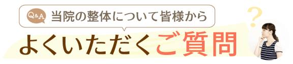 よくあるご質問