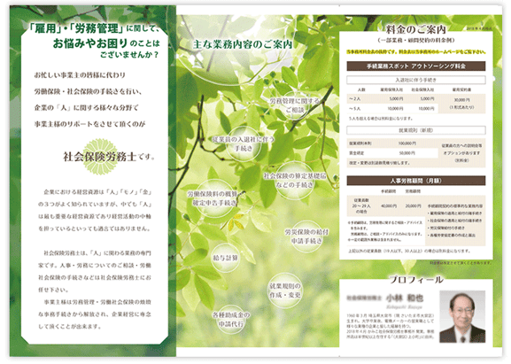 社会保険労務士事務所  会社案内リーフレット制作