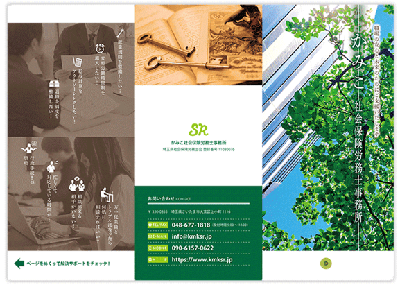 社会保険労務士事務所 ・社労士 会社案内リーフレット制作