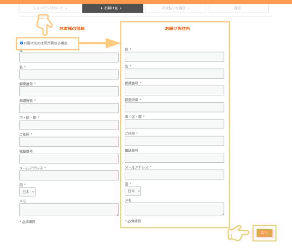 ショッピング流れ-お届け先入力