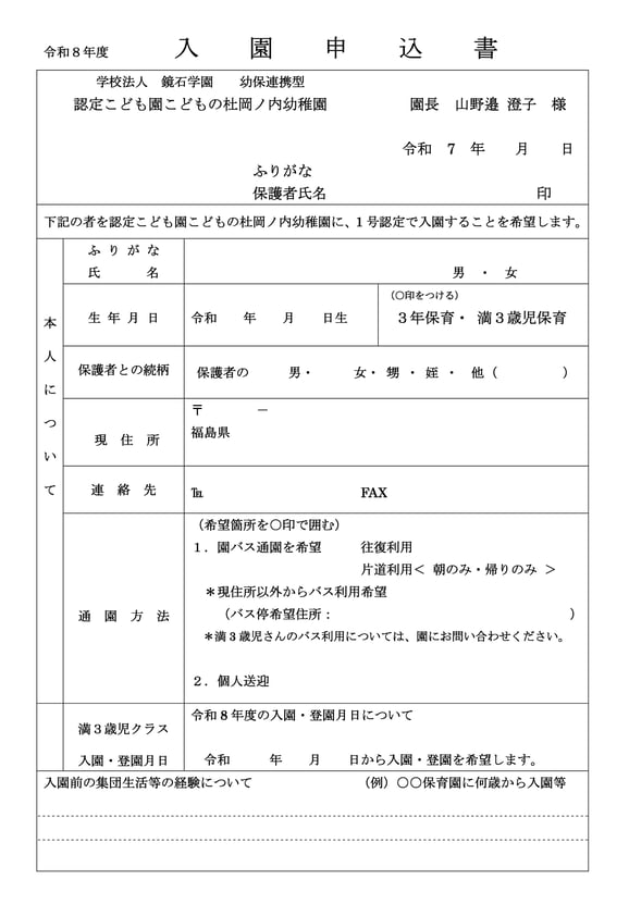 岡ノ内幼稚園入園希望調査書
