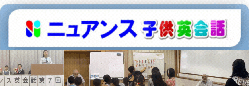 子ども英会話　ニュアンス