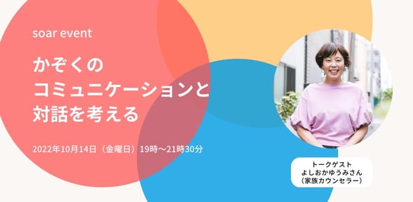 soar event かぞくのコミュニケーションと対話を考える