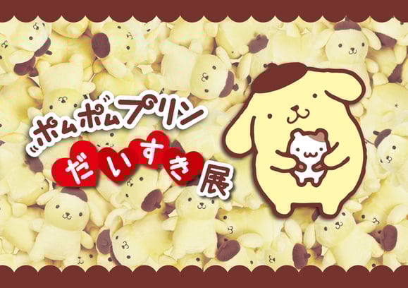ポムポムプリンだいすき展展示画像ビジュアル（ｃ）1996, 2016 SANRIO CO., LTD.