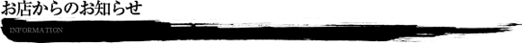 お店からのお知らせ