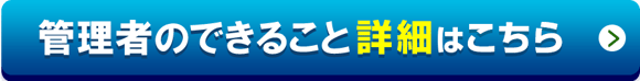 管理者のできること詳細はこちら