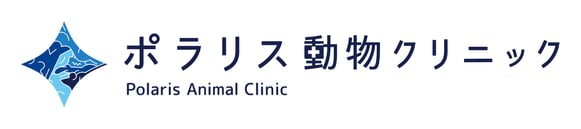 ポラリス動物クリニック|登別室蘭・西胆振の犬猫エキゾチックアニマルの動物病院