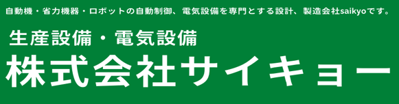 株式会社サイキョー