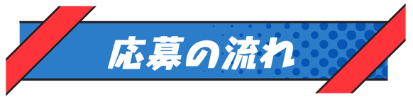 応募の流れ