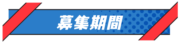 募集期間