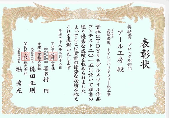 アール工房　TOTOリモデルコンテスト　入賞