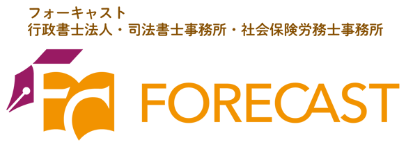 フォーキャスト行政書士法人・司法書士事務所・社会保険労務士事務所