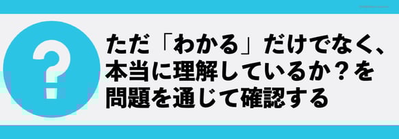 理解しているかどうか確認するために、問題演習をしよう