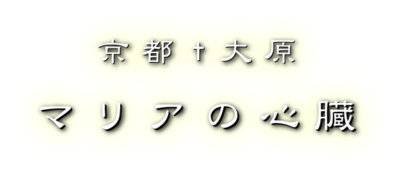 マリアの心臓