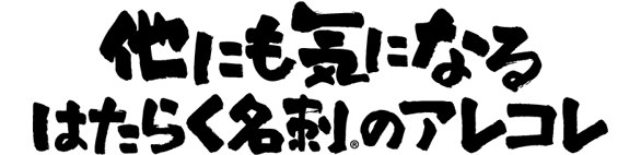 他にも気になる はたらく名刺®︎のアレコレ