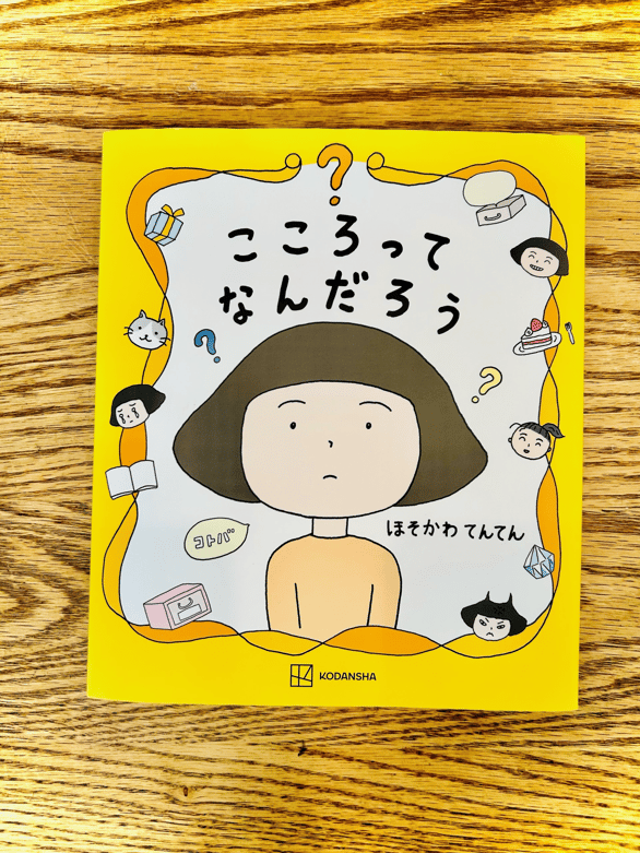小笠原こどもとかぞくのカウンセリングルーム。ブログ「こころ」について。ほそかわてんてん『こころってなんだろう』講談社