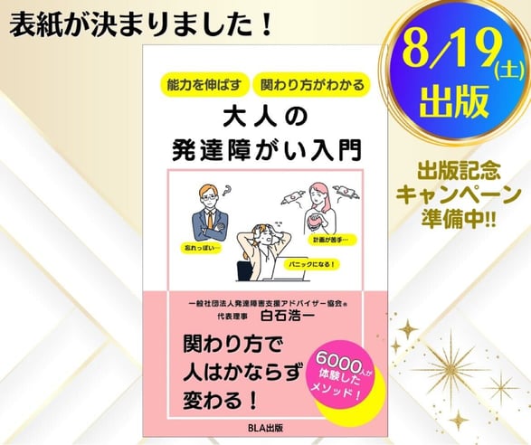 電子書籍「能力を伸ばす　関わり方がわかる　大人の発達障がい入門」を出版することになりました！ 令和5年8月19日土曜日出版予定です。  本書では、発達障がいについての基本的な知識だけでなく、職場や家庭において、どのように障がいを持つ大人と関わっていけばいいか、具体例を交えてお伝えしています。   職場に発達障がいやグレーゾーンの同僚・部下がいる人、特性を持った家族がいる人はもちろん、自分でも「あれ？　おかしいな」と実感のある人には、ぜひ読んでいただきたい内容です。  出版が開始されましたらまたお知らせしま