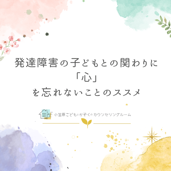 発達障害の子どもとの関わりに「心」を忘れないことのススメ①ーその子の性格は？心は？。発達障害の子どもの心理カウンセリング、心理療法、家族からの相談。