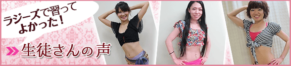 ラジーズで習ってよかった!生徒さんの声(国分寺・吉祥寺・立川・八王子・東村山 久米川)