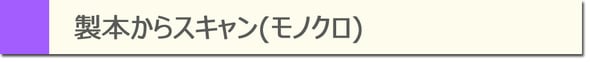 製本からスキャン（モノクロ）