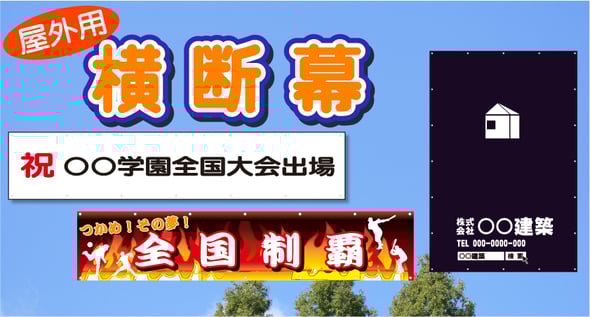 屋外用横断幕