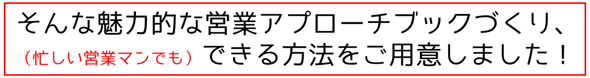 魅力的な営業アプローチブックづくり、忙しい営業マンでもできる方法