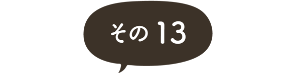 ますがた荘に宿泊されたお客様のご感想　その１３