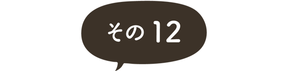 ますがた荘に宿泊されたお客様のご感想　その１２
