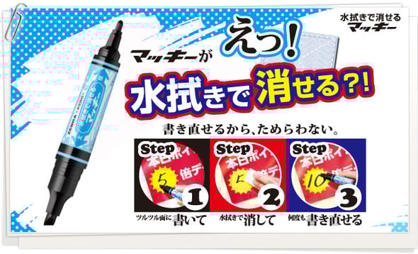ガラスやプラスチック、金属などツルツルした面に書いた文字や絵を、濡らした布や紙で拭けば消すことができ、何度でも書き直せる「水拭きで消せるマッキー」