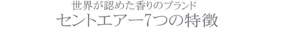 世界が認める香りのトップブランド、セントエアー7つの特徴