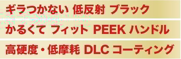 ギラつかない 低反射 ブラック かるくて フィット PEEK ハンドル 高硬度・低摩耗 DLC コーティング