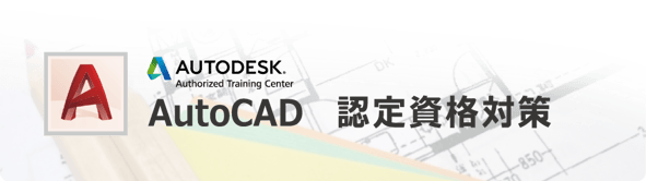 AutoCAD 認定資格対策講座