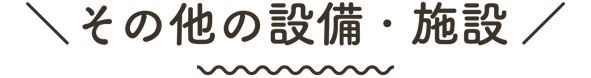 その他の設備・施設