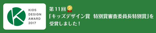 キッズデザイン賞　特別賞・審査委員長特別賞を受賞しました。/　西川リビング「キッズまくら」