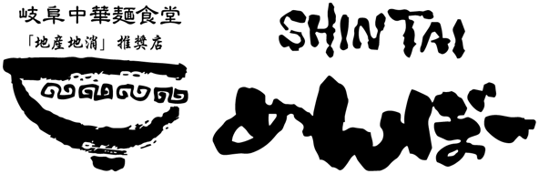 清太麺房・岐阜夢餃子製作所