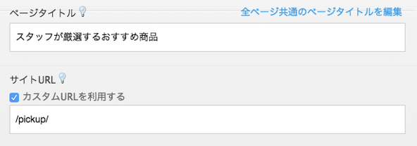 カスタムURL設定画面