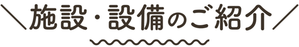 ますがた荘の施設・設備ご紹介