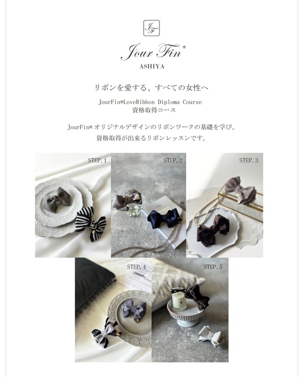 JourFin　ジュールフィン　ラブリボン　LoveRibbon　リボン　リボン教室　リボン教室芦屋　リボン　リボンワーク　リボン資格　リボン資格取得コース　リボンレッスン　キャメロンリボン　木馬リボン　MOKUBAリボン　MOKUBA　神戸北野ホテル　神戸北野ホテルカルチャーサロン
