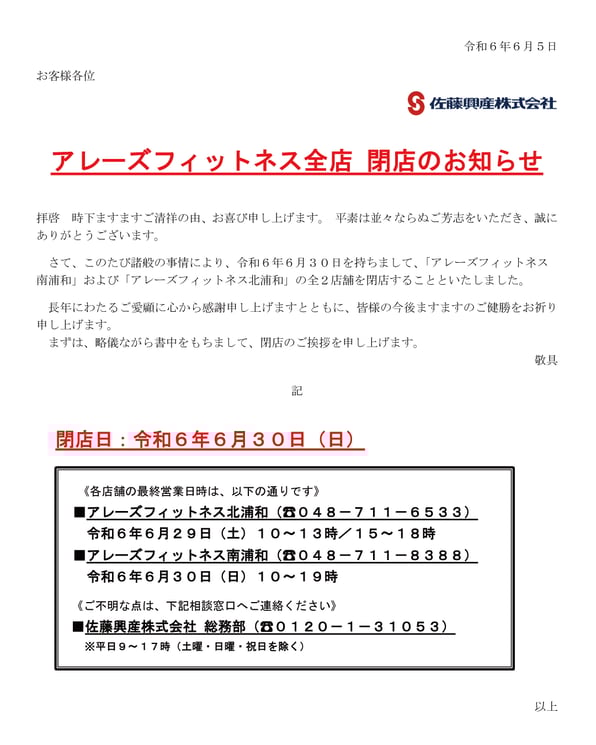 このたび諸般の事情により、令和６年６月３０日を持ちまして、アレーズフィットネス全店を閉店することといたしました。長年にわたるご愛顧に心から感謝申し上げますとともに、皆様の今後ますますのご健勝をお祈り申し上げます。