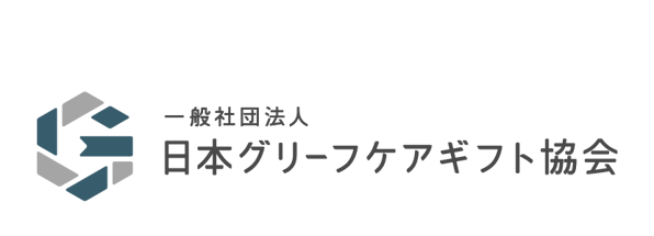 一般社団法人日本グリーフケアギフト協会