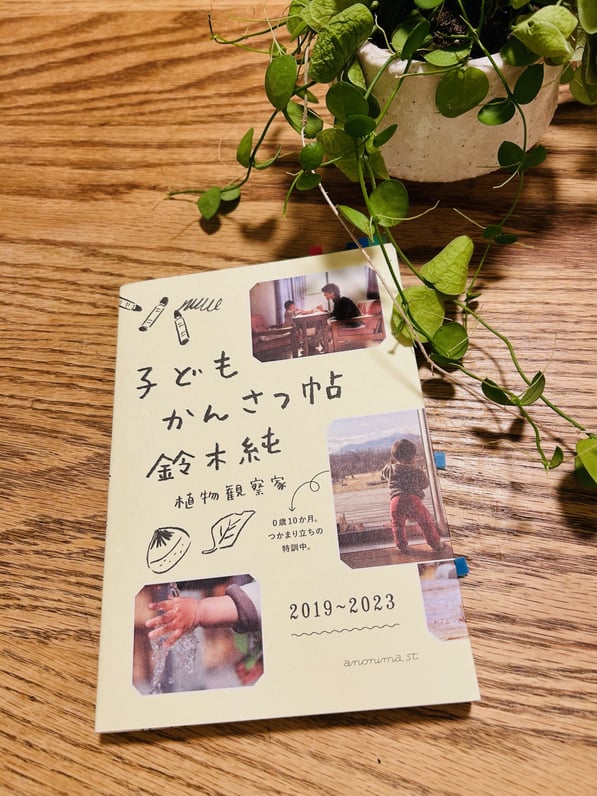 小笠原こどもとかぞくのカウンセリングルーム【ブログ】「ユニークな子育てのススメ⑩―紹介したい子育て：植物観察家による観察の視点―」。植物観察家の鈴木純さんによるユニークな子育て。