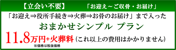 立合い不要のお任せお届けプラン　11.8万＋火葬料