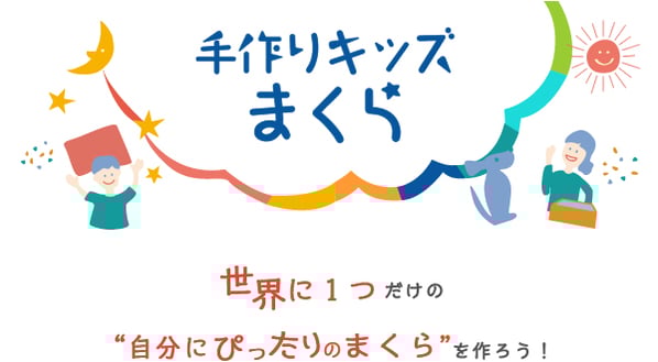 安心の西川　手作りキッズまくら　世界にひとつだけの「自分にぴったりのまくら」を作ろう！