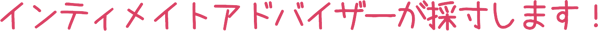インティメイトアドバイザー