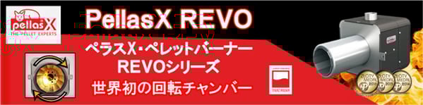 ペレットバーナー