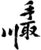 手取川（吉田酒造店：石川県）