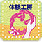 体験工房