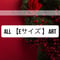 Eサイズ全てのアート